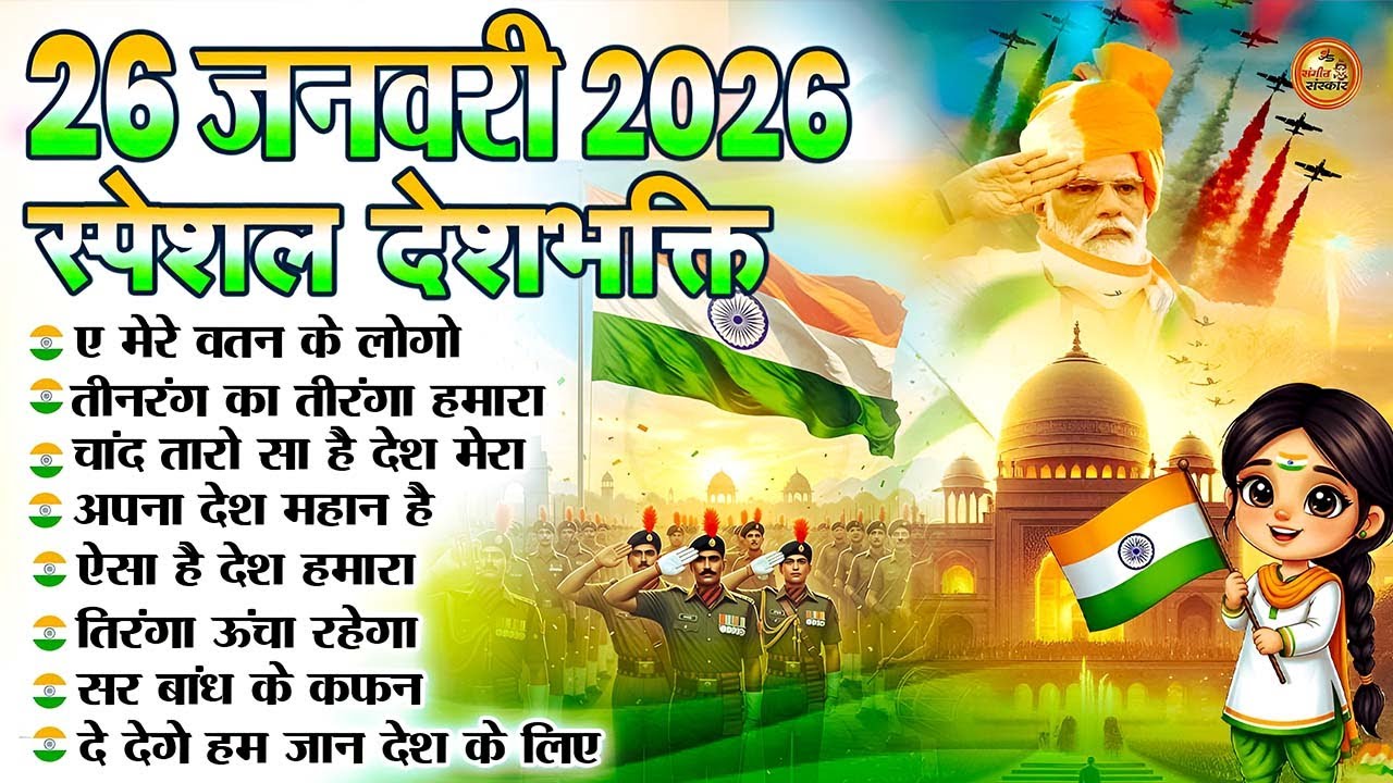 26  जनवरी 2026 | Aye Mere Watan Ke Logon Full Song | Desh Bhakti Special | Lata Mangeshkar