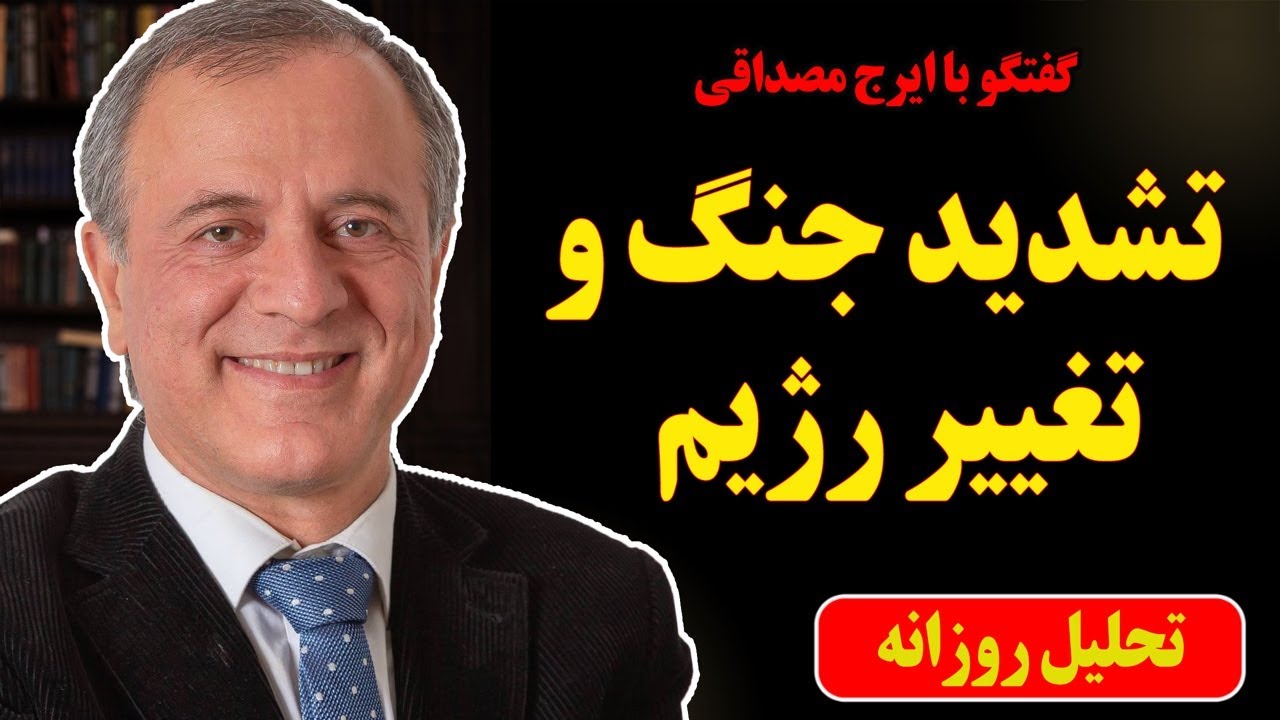 تشدید جنگ و تغییر رژیم در گفتگو با ایرج مصداقی