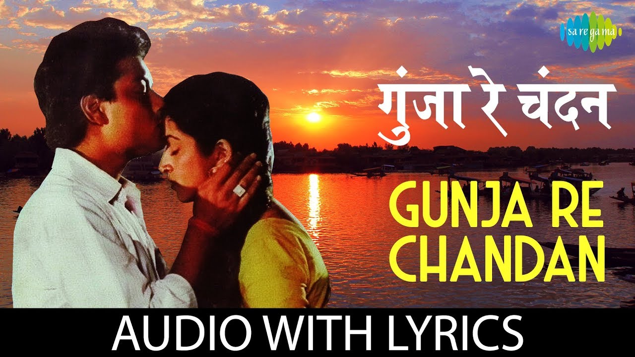 Gunja Re Chandan with lyrics | गुँजा रे चन्दन | Hemlata | Suresh Wadkar | Nadiya Ke Paar
