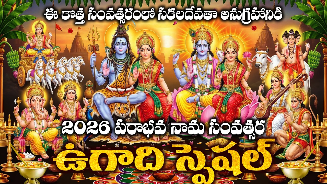 పరాభవ నామసంవత్సరం మనందరి జీవితాలలో వెలుగులునింపి విజయో నామసంవత్సరంగా మారడానికి | 2026 Ugadi Special