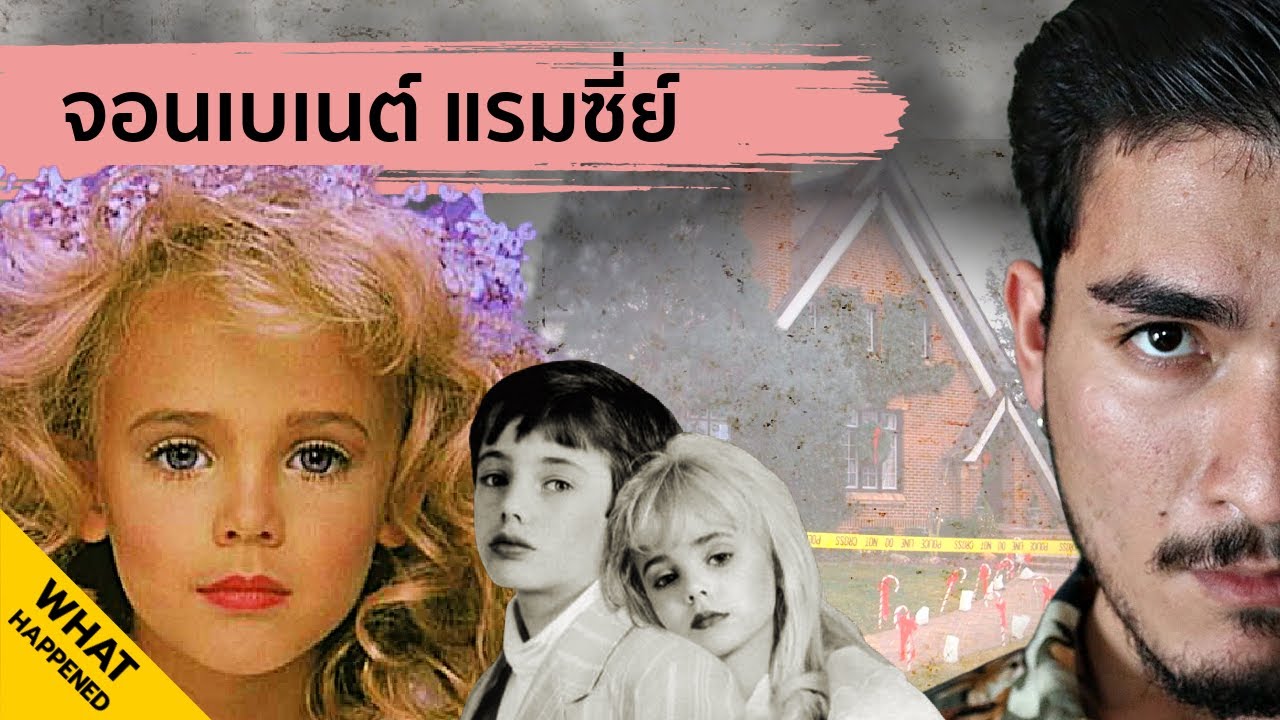 JONBEN&Eacute;T RAMSEY จอนเบเนต์ แรมซี่ย์ | The Common Thread