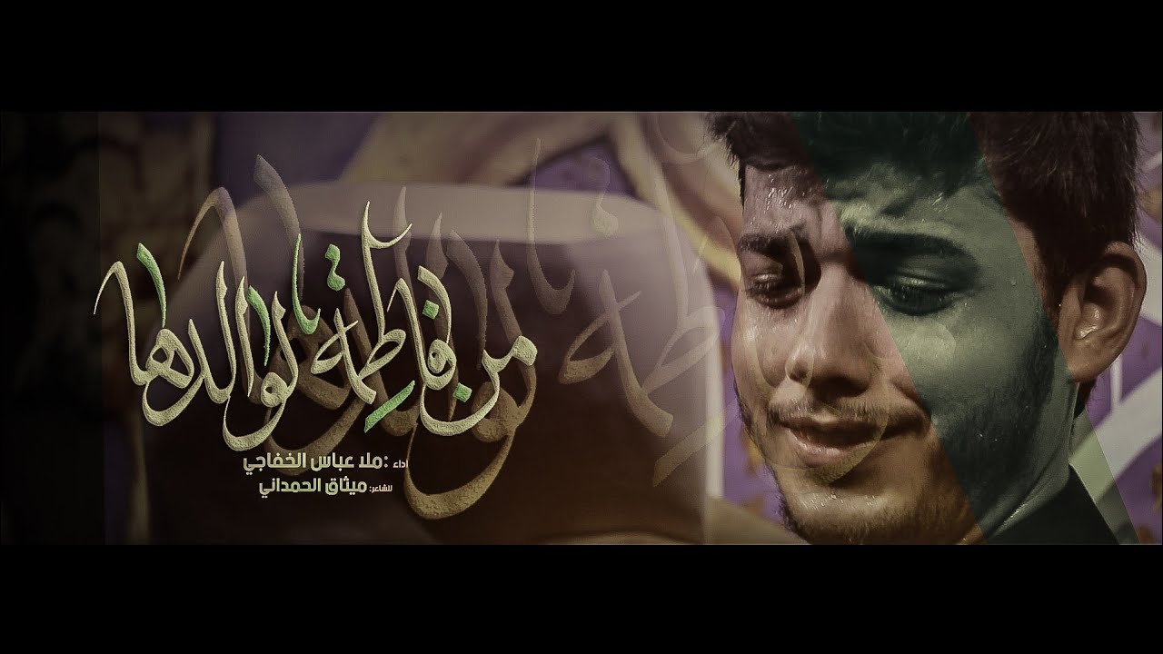 من فاطمة لوالدها || ملا عباس الخفاجي || للشاعر ميثاق الحمداني