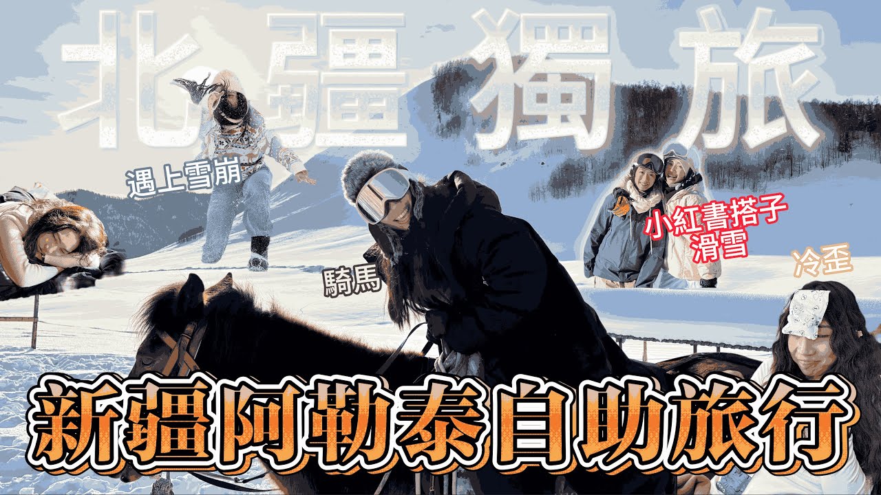 新疆阿勒泰獨旅半路被丟包！籌錢找搭子？一個人變成ㄧ群人｜禾木/喀納斯/白哈巴｜Debra