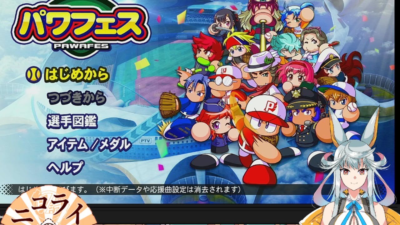 【パワプロ2020】パワフェス配信　その１