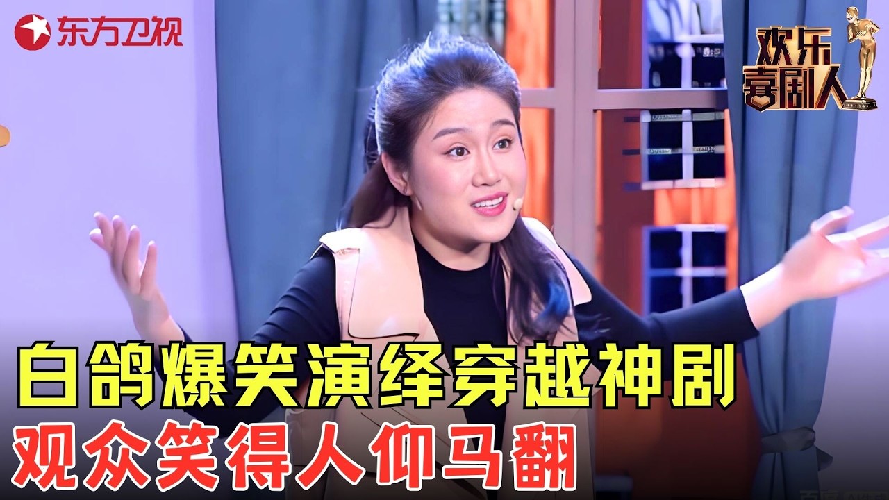 笑到喷饭！白鸽收到人生遥控器，爆笑演绎穿越神剧，快进后把儿子认成丈夫？《人生遥控器》#白鸽 #欢乐喜剧人6 clip
