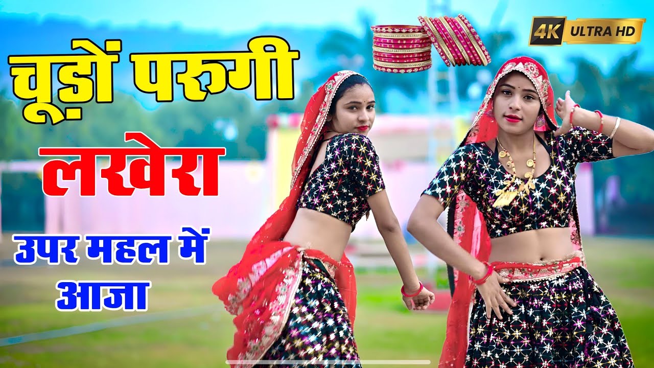 Chudo Paugy Lakhera Upar Mehal Me Aaja!!चुड़ो परुगी लखेरा ऊपर महल में आजा |Singer Love Star New Song