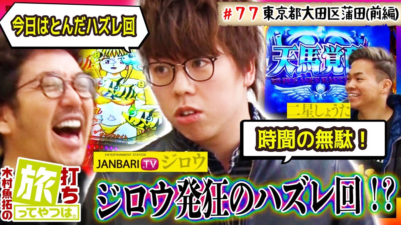 ジロウ発狂のハズレ回！？【木村魚拓の旅打ちってやつは。＃７７】東京都大田区蒲田 前編【パチスロ聖闘士星矢 海皇覚醒Special】【CR大海物語BLACK LIGHT】【クランキーセレブレーション】