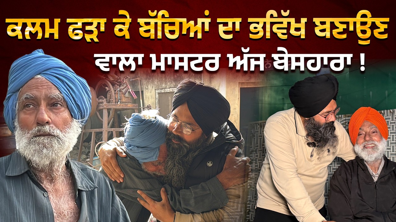 ਸੈਂਕੜੇ ਬੱਚਿਆਂ ਦੀ ਜ਼ਿੰਦਗੀ ਸੰਵਾਰਨ ਵਾਲੇ ਮਾਸਟਰ ਗੁਰਸ਼ਿੰਦਰਪਾਲ ਸਿੰਘ ਜੀ ਦੇ ਬੇਹੱਦ ਮਾੜੇ ਹਨ ਹਾਲਾਤ !