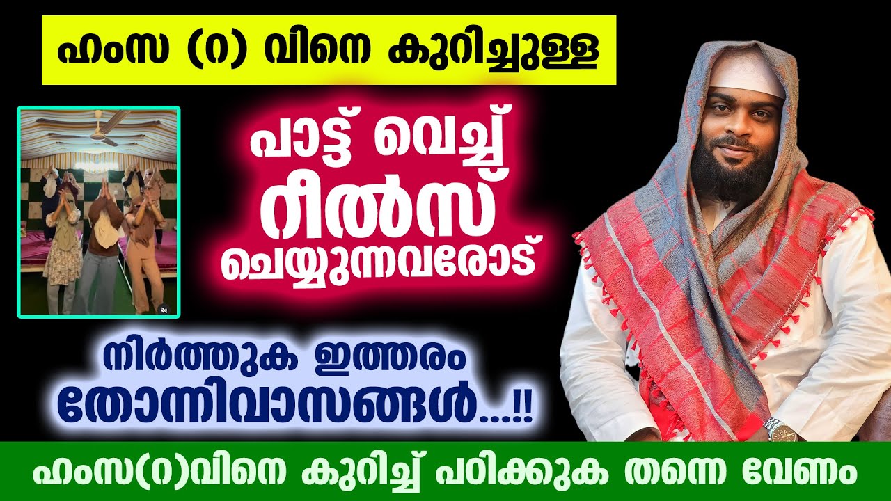 ഹംസ(റ)വിനെ കുറിച്ചുള്ള പാട്ട് വെച്ച്  റീൽസ് ചെയ്യുന്നവരോട് നിർത്തുക ഇത്തരം തോന്നിവാസങ്ങൾ | New