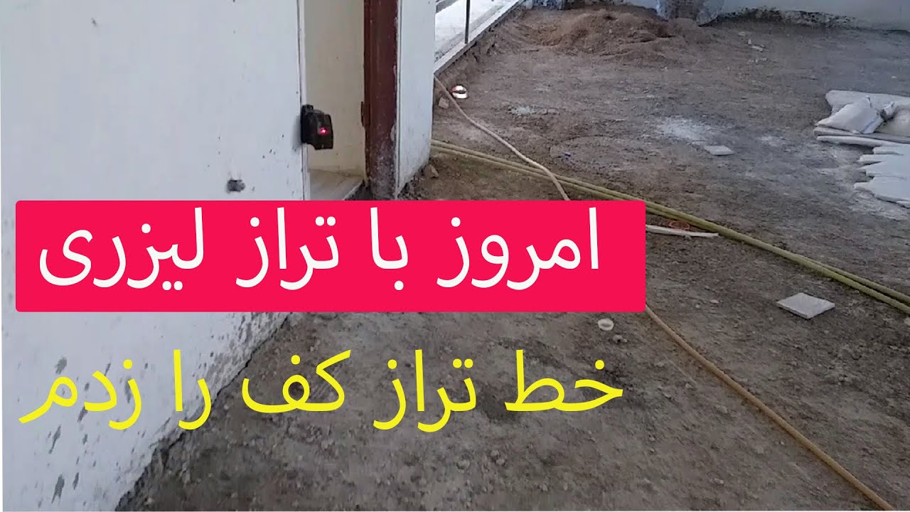 چگونه با لیزر خط تراز بزنیم؟ |لحظه های بنایی