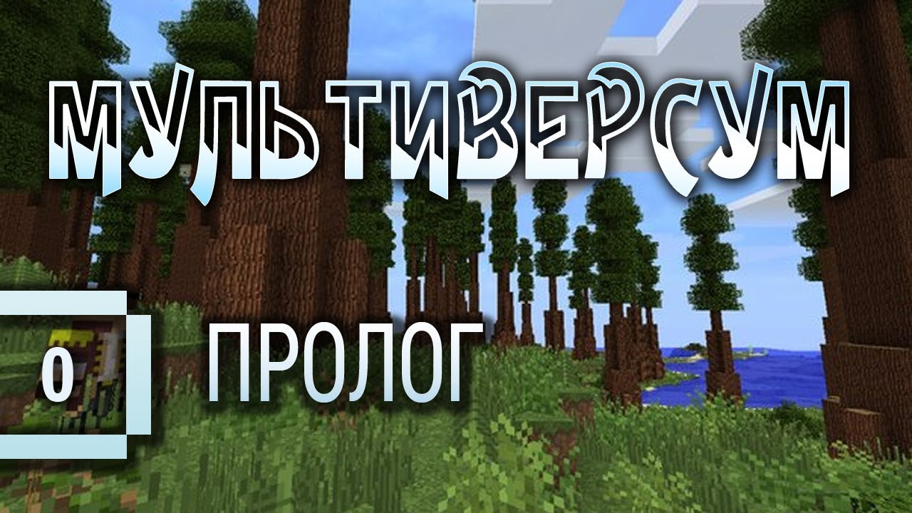 Minecraft 1.6.2 - Мультиверсум: Пролог (летсплей с индустриальными модами).