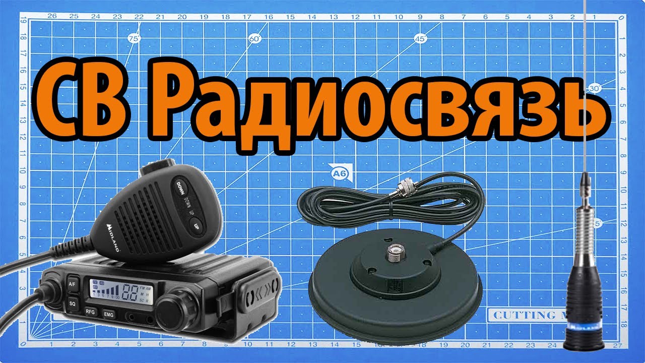 CB радиосвязь: Midland M-mini и ML-145