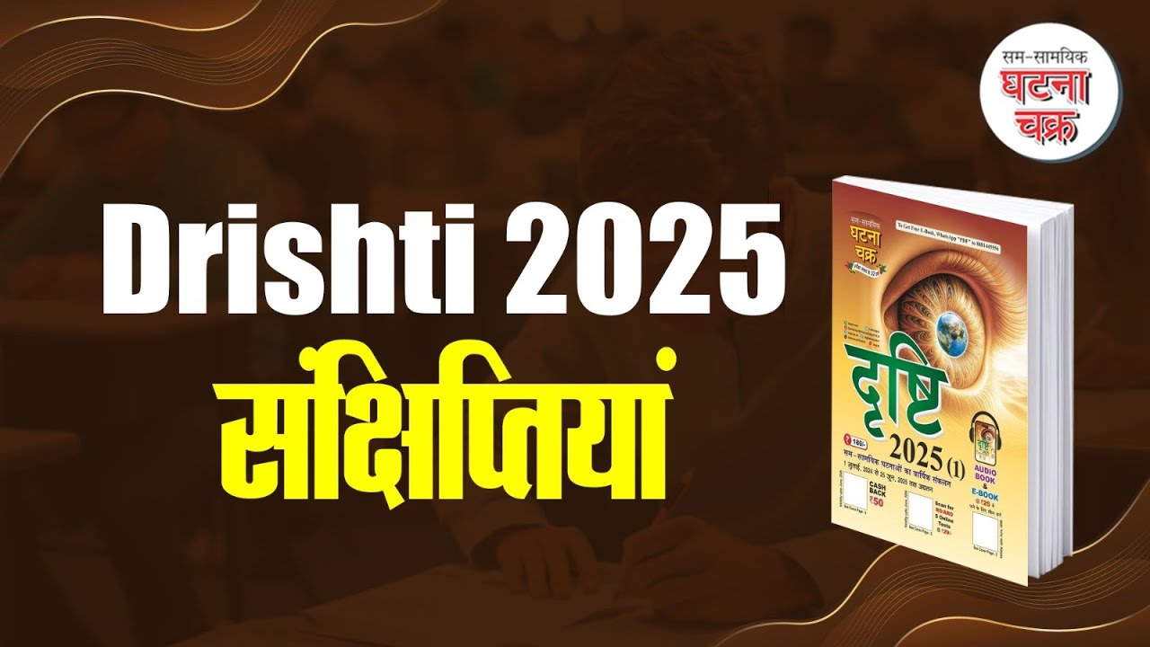 संक्षिप्तियां  | Drishti 2025 | Ghatna Chakra Publication