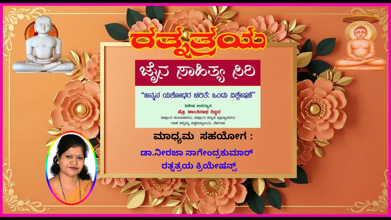 Jaina Sahitya Siri - Yashodhara charite  Upanyasa By Prof, Shanthinatha Dibbada Belagavi.