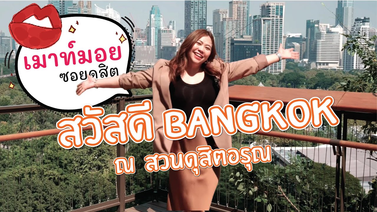 เดินสวนดุสิตอรุณรับลมหนาว เม้าท์มอยซอยดุสิต EP08
