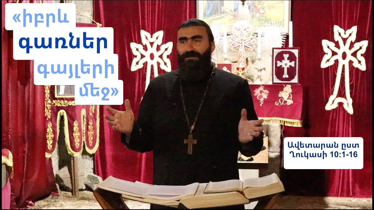 «Իբրև գառներ գայլերի մեջ» | Ավետարան ըստ Ղուկասի 10:1-16 | Տեր Շավարշ