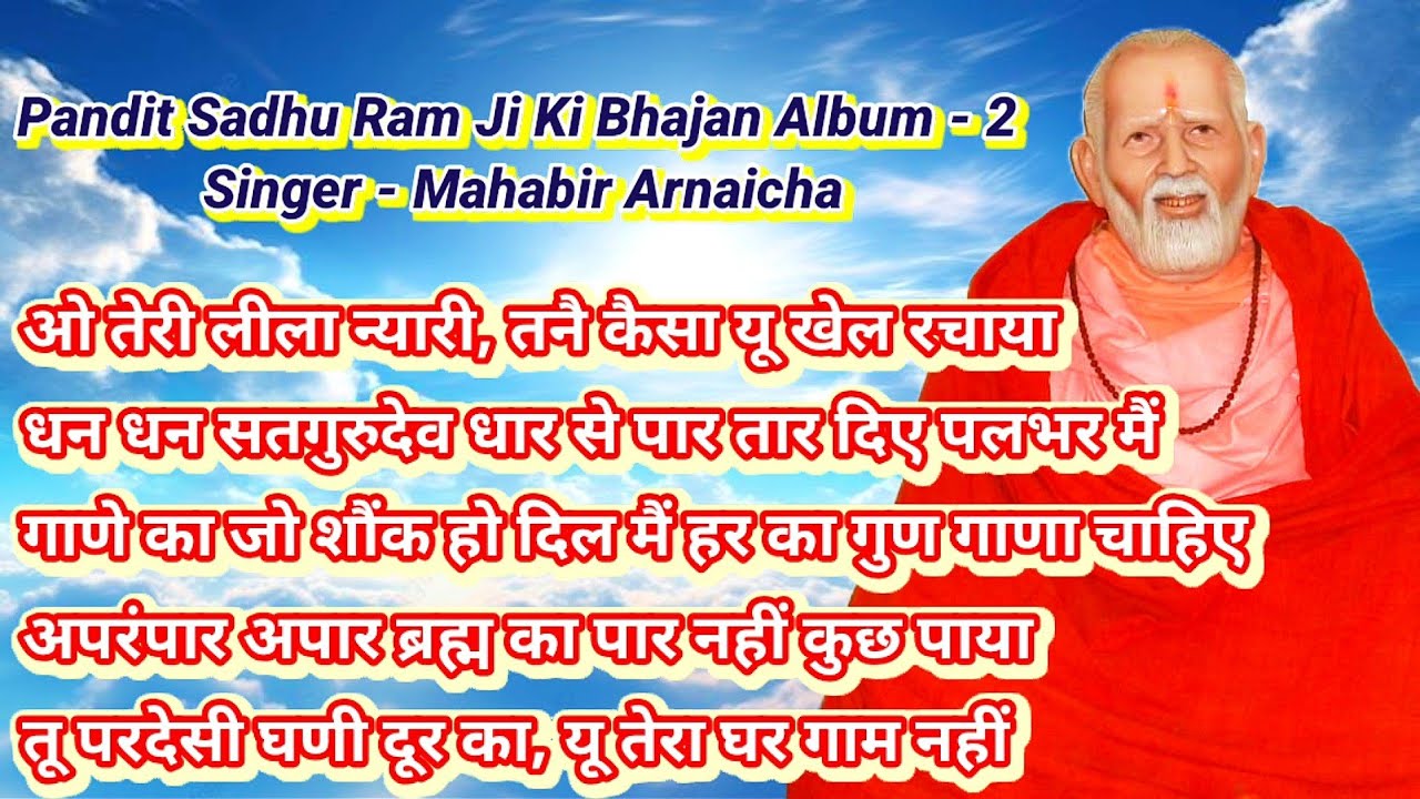 Pandit Sadhu Ram Ji Ke Bhajan (Album-2) | Singer - Mahabir Arnaicha
