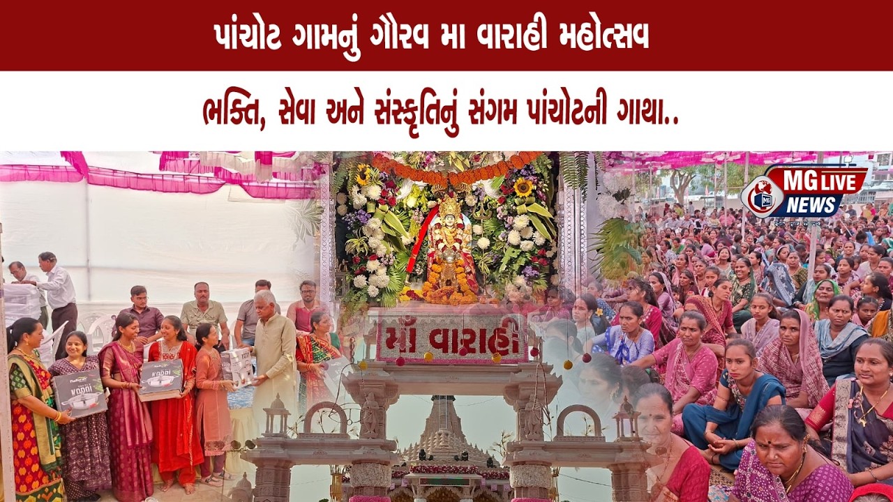 પાંચોટમાં મા વારાહીનો દિવ્ય પ્રાણપ્રતિષ્ઠા મહોત્સવ યોજાયો ૬૫૦૦ થી વધુ દીકરીઓનું ભવ્ય સન્માન