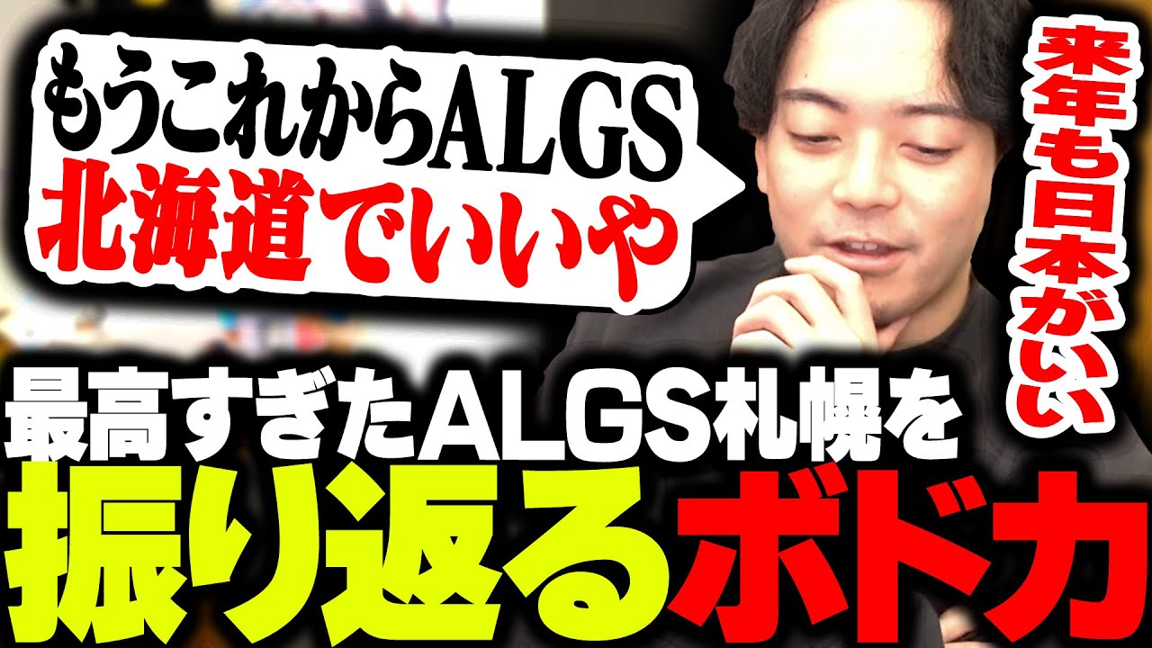 何もかもが最高だったALGS札幌を振り返るボドカ