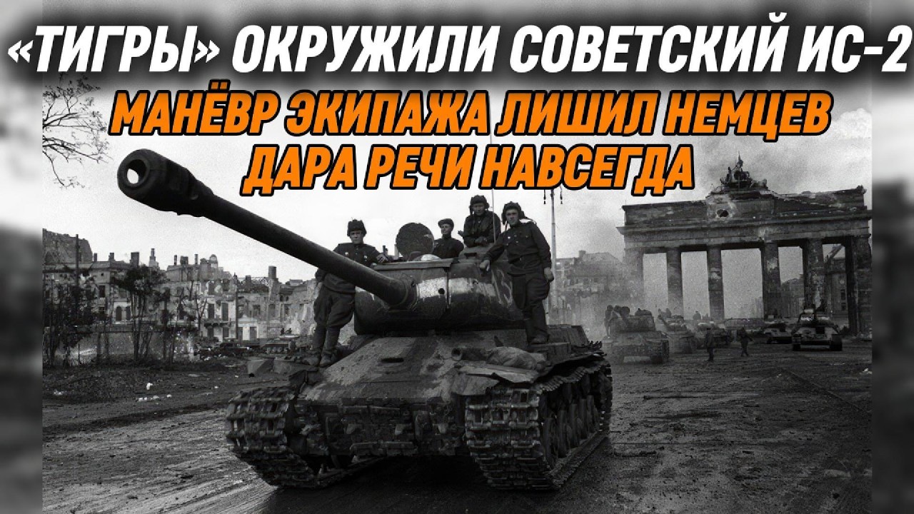 16 ТИГРОВ ОКРУЖИЛИ СОВЕТСКИЙ ИС-2, МАНЕВР ЭКИПАЖА ЛИШИЛ НЕМЦЕВ ДАРА РЕЧИ НАВСЕГДА