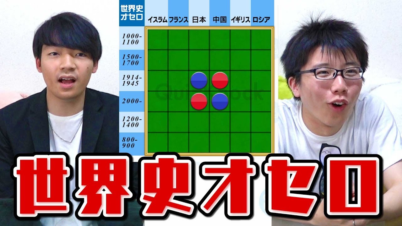 【文系ホイホイ】世界史オセロ、東大文系でも地獄級にむずかったwww【東大王リスペクト】