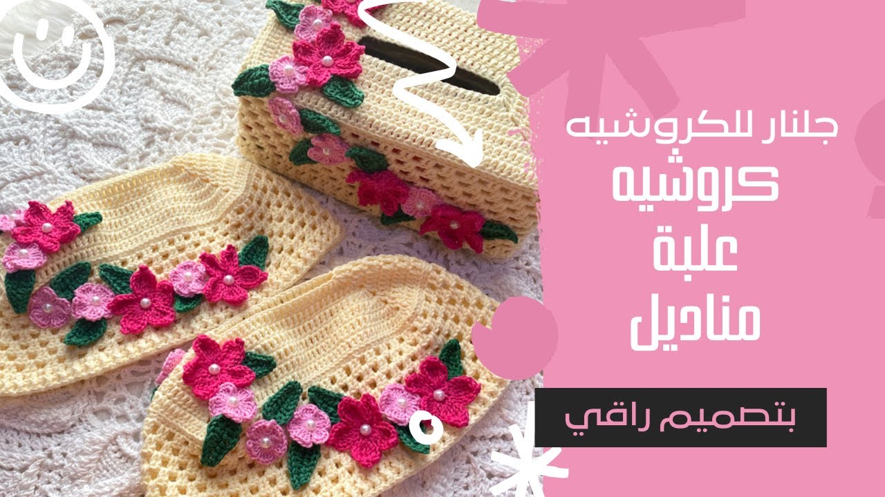 كروشيه علبة مناديل حلوة ورقيقة بالورد سهل للمبتدئين  crochet Tissue Box | #تلبيسة