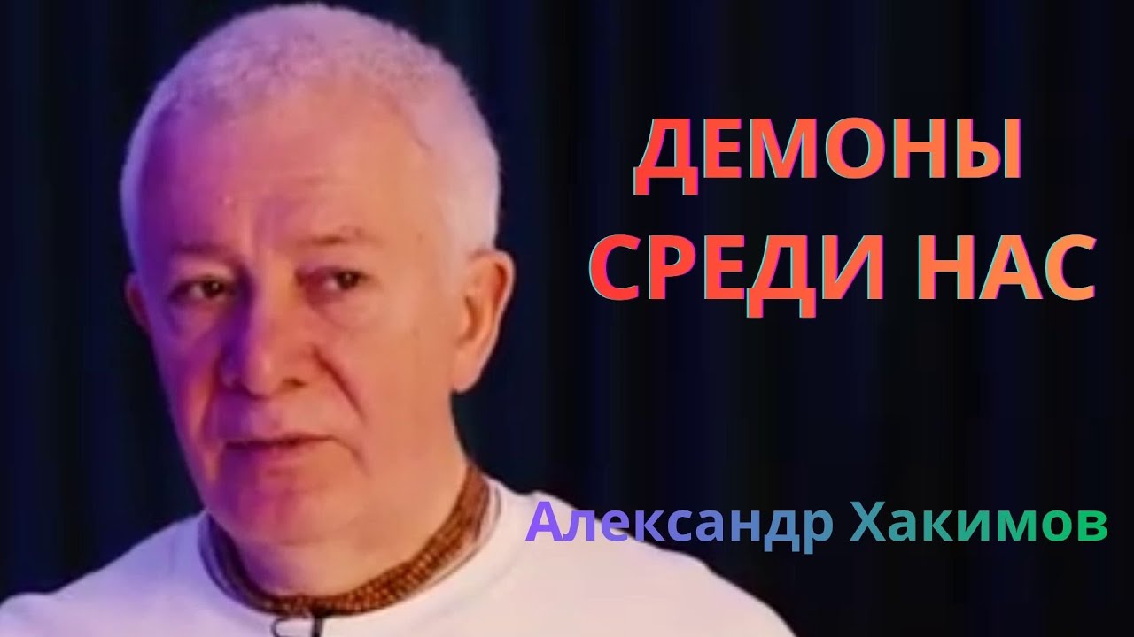 Демоны, как их распознать? Александр Хакимов.