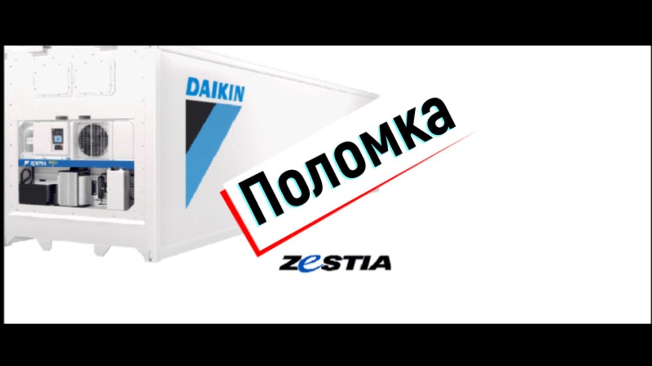 Проблема с Реф-Контейнером Daikin Zestia