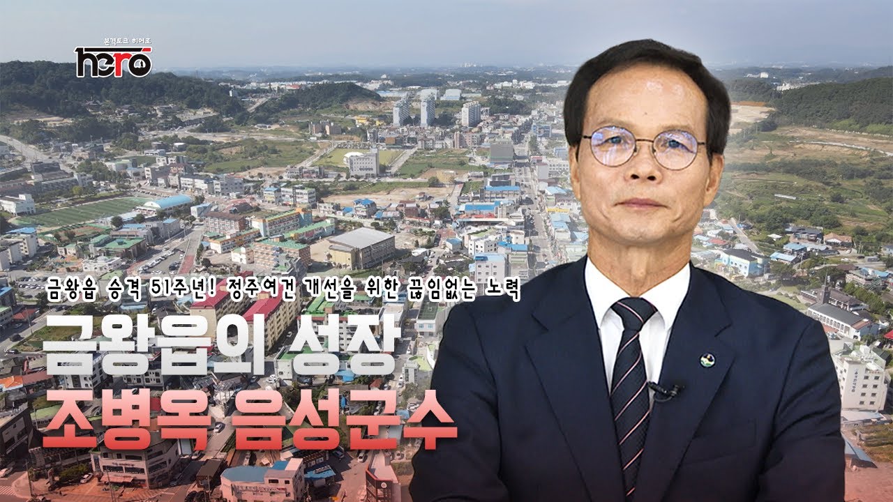 [히어로] 조병옥 음성군수