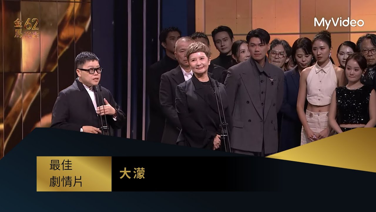 【金馬62】最佳劇情片｜得獎人：《大濛》｜頒獎人：廖慶松．李屏賓｜MyVideo金馬線上直播