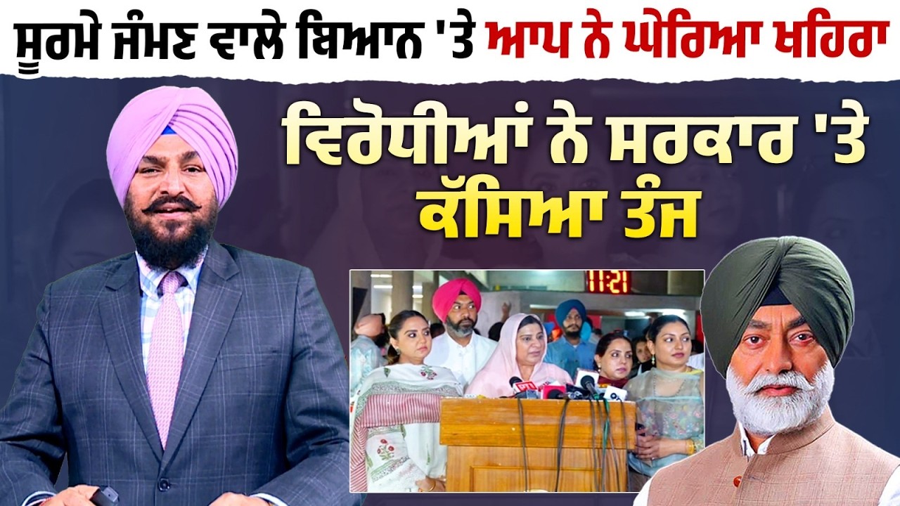 ਸੂਰਮੇ ਜੰਮਣ ਵਾਲੇ ਬਿਆਨ 'ਤੇ ਆਪ ਨੇ ਘੇਰਿਆ Khaira,ਵਿਰੋਧੀਆਂ ਨੇ ਸਰਕਾਰ 'ਤੇ ਕੱਸਿਆ ਤੰਜ|Daily Post Special...