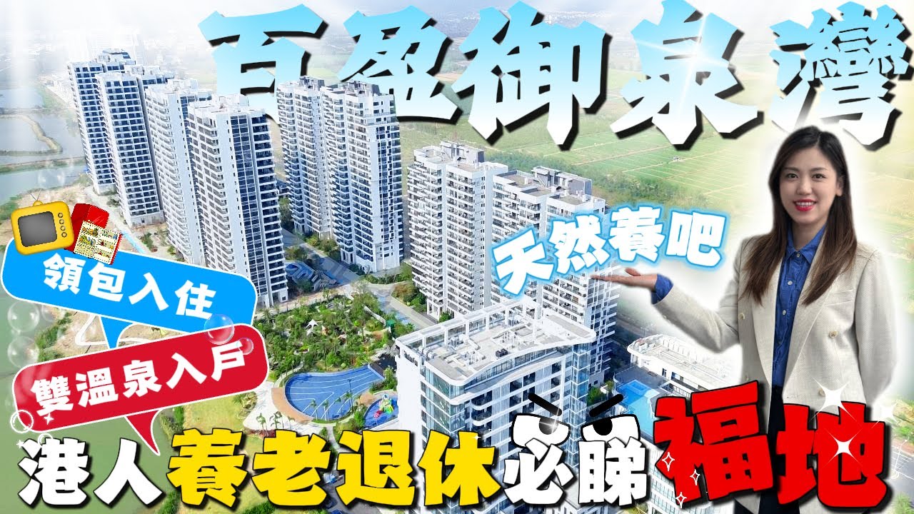 珠海樓盤｜灣區樓盤｜百盈·御泉灣｜港人退休必選福地！面臨黑天鵝湖 + 雙溫泉入戶 高私密！