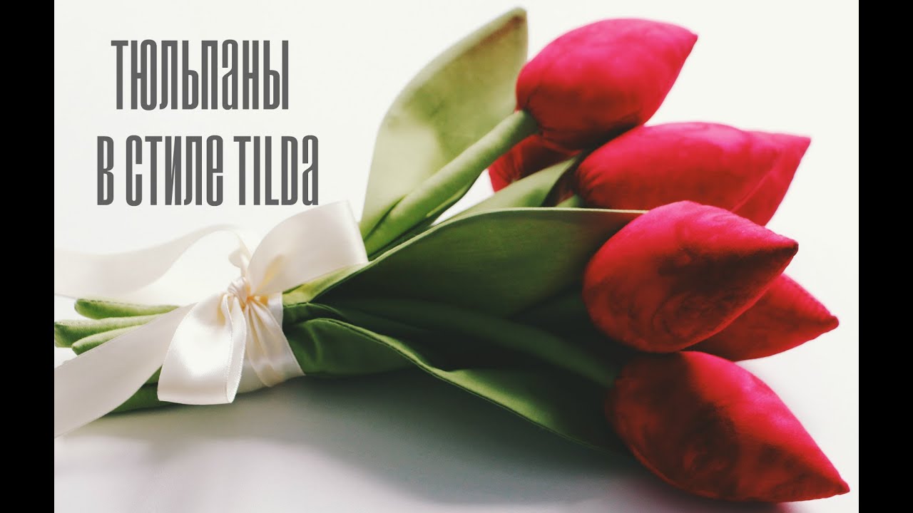 DIY: Тюльпаны в стиле TILDA. Как сделать?