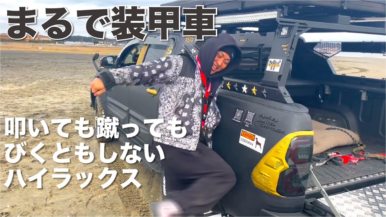 フルラプターライナーのオーバーランダーハイラックス発見！愛車を叩いて蹴ってフルボッコしても強すぎる！フルドレスアップもかなりカッコ良い！