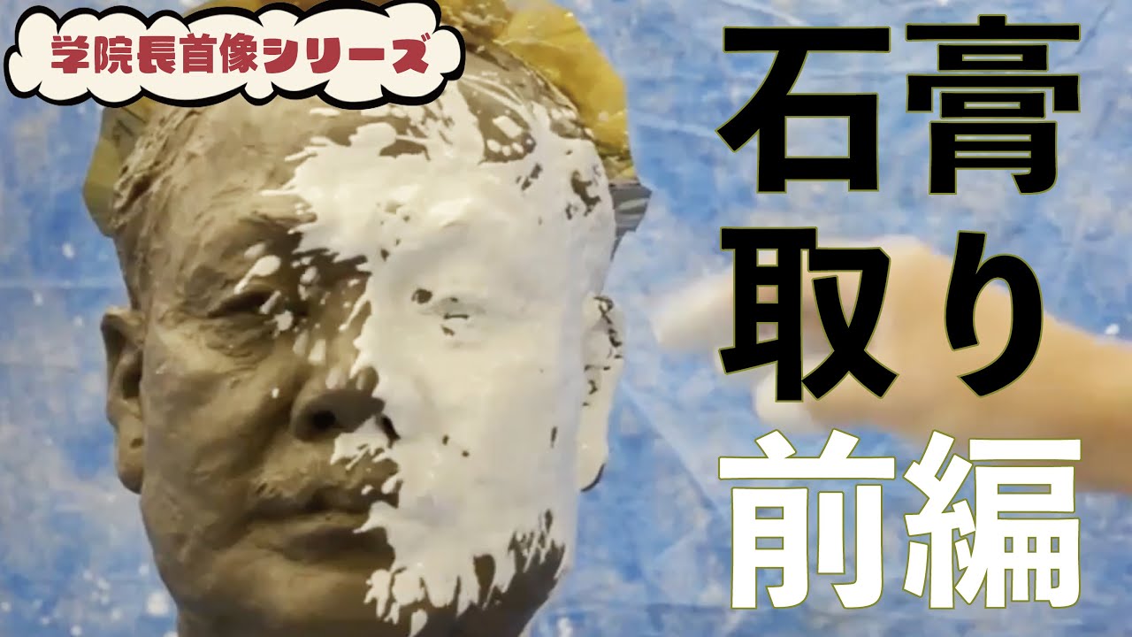 【学院長首像シリーズ】石膏どり 前編