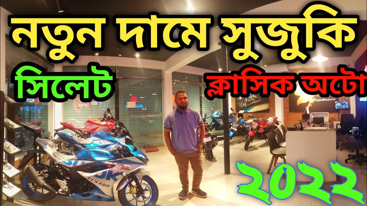 All Suzuki বাইকের মূল্য ২০২২ || বর্তমানে সুজুকি বাইকের দাম জেনে নিন 🥰 Sylhet Classic auto showroom