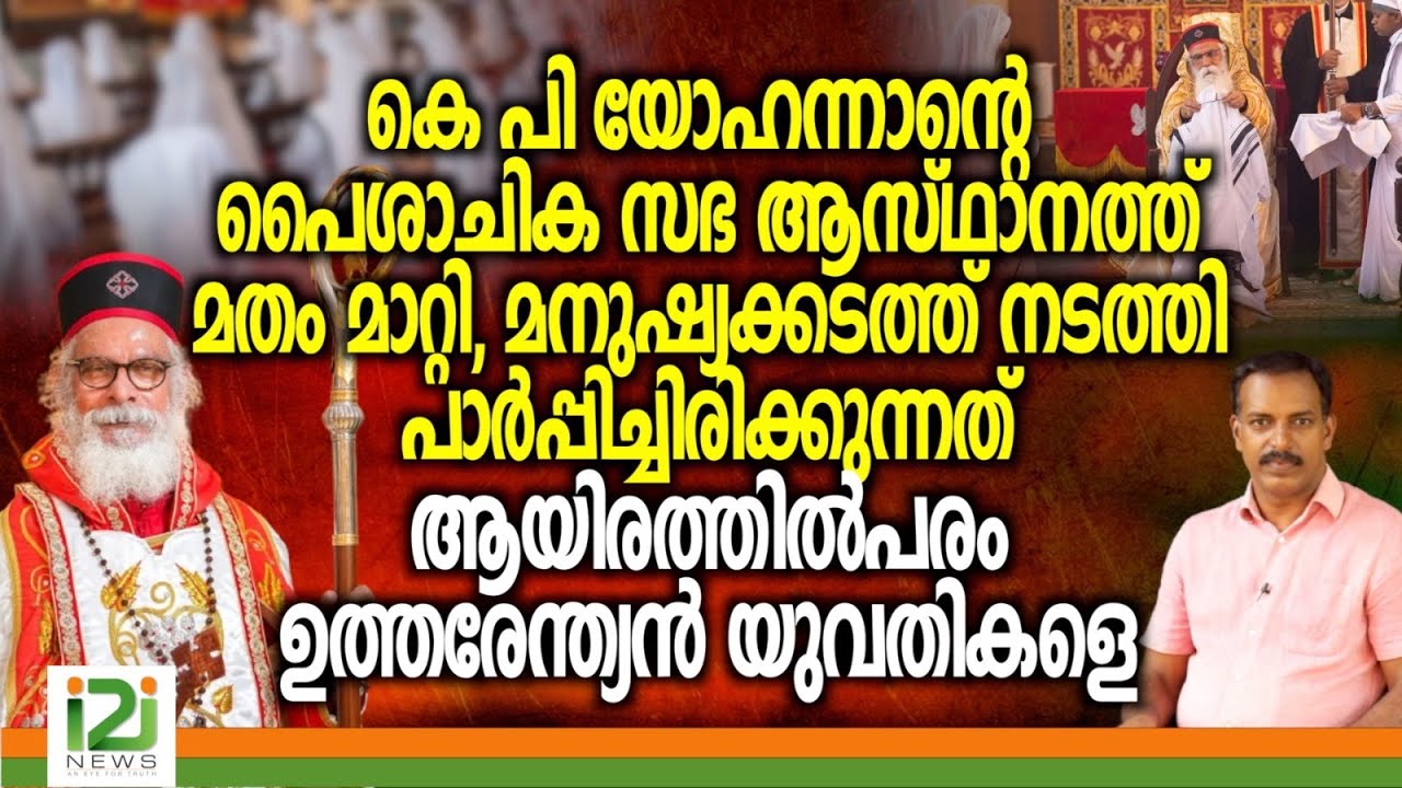 Believers Church| കെപി യോഹന്നാന്റെ ആസ്ഥാനത്ത് മതംമാറ്റി പാർപ്പിച്ചിരിക്കുന്നത് ആയിരത്തിൽപരം യുവതികളെ