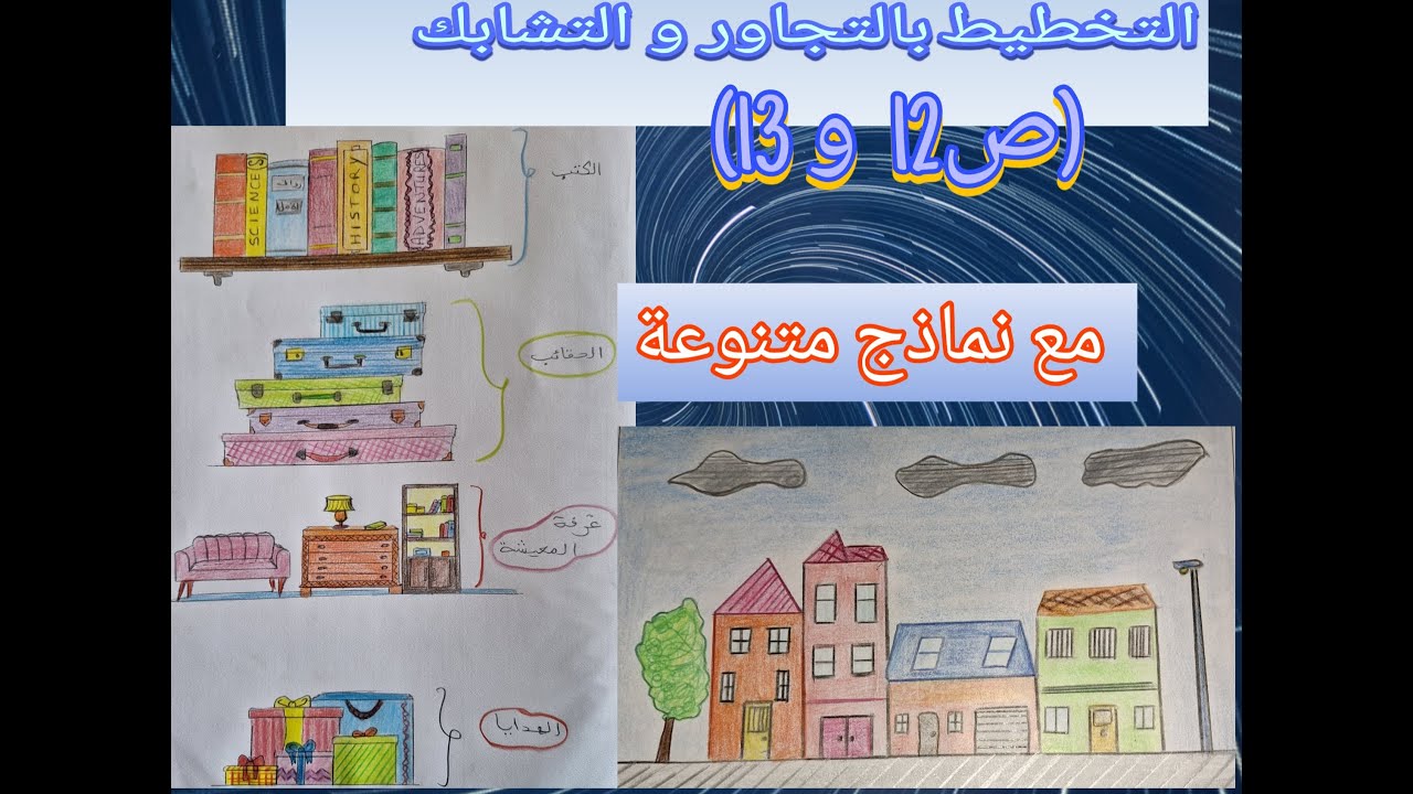 التخطيط بالتجاور و التشابك (ص 12 و 13) مع نماذج متنوعة من الممتع في التربية الفنية  #المستوى_الأول