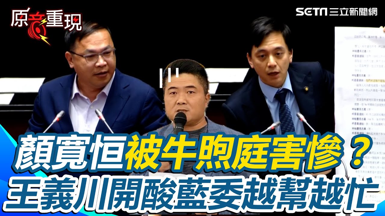 【#原音重現】藍白又聯手硬闖惡法！把助理薪資、福利全變成「立委補助金」沈伯洋開轟：沒詐領問題了！王義川也開酸「越幫越忙」 顏寬恒這下被牛煦庭害慘？｜三立新聞網 SETN.com