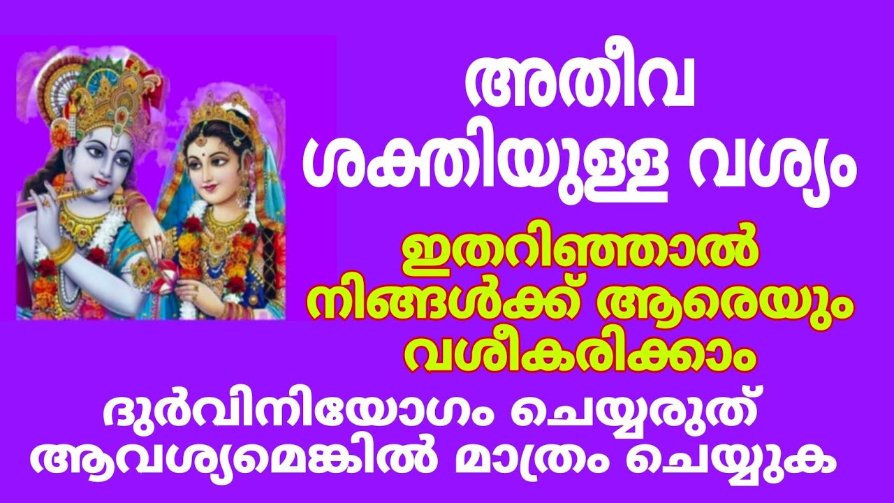 വശ്യം ഏതൊരാളെയും എളുപ്പത്തിൽ വശീകരിക്കാം