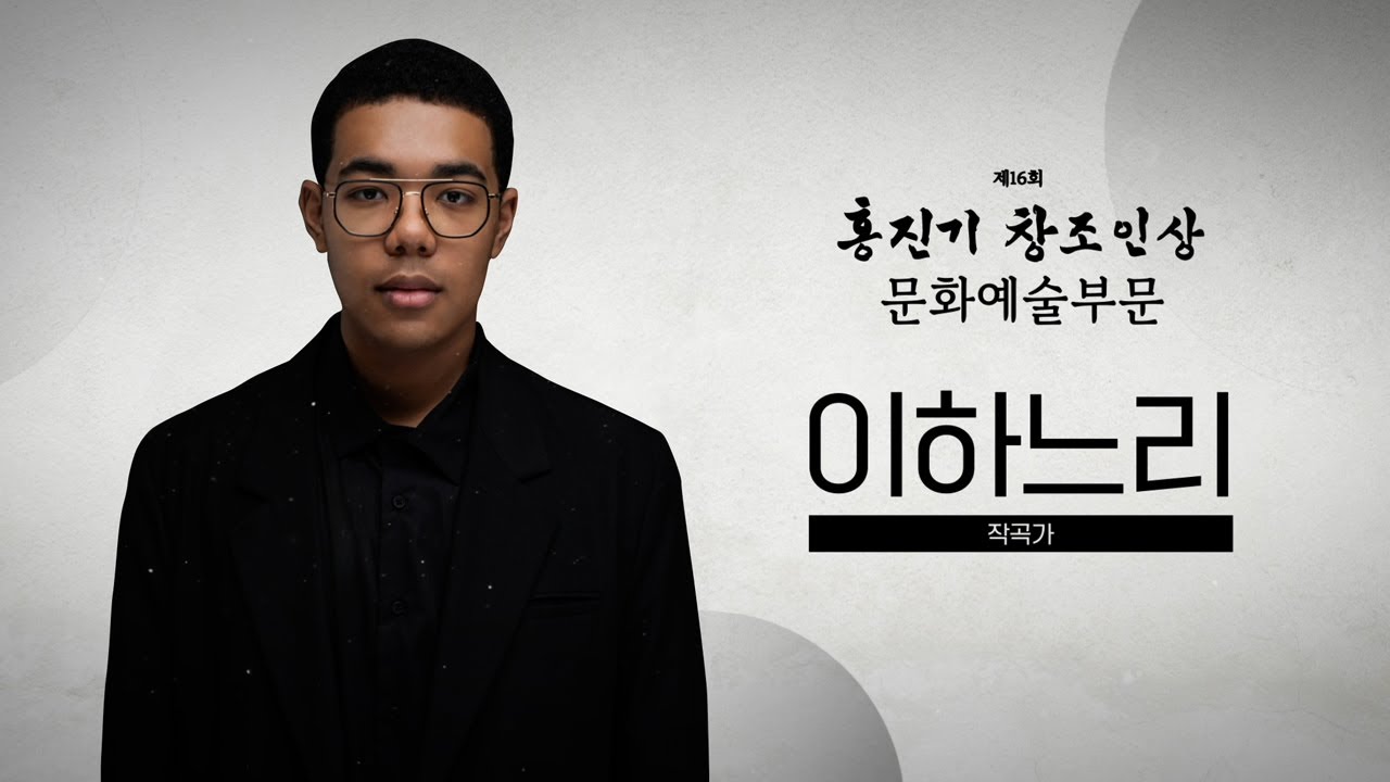 [제16회 홍진기 창조인상] 문화예술부문 수상자 이하느리 작곡가