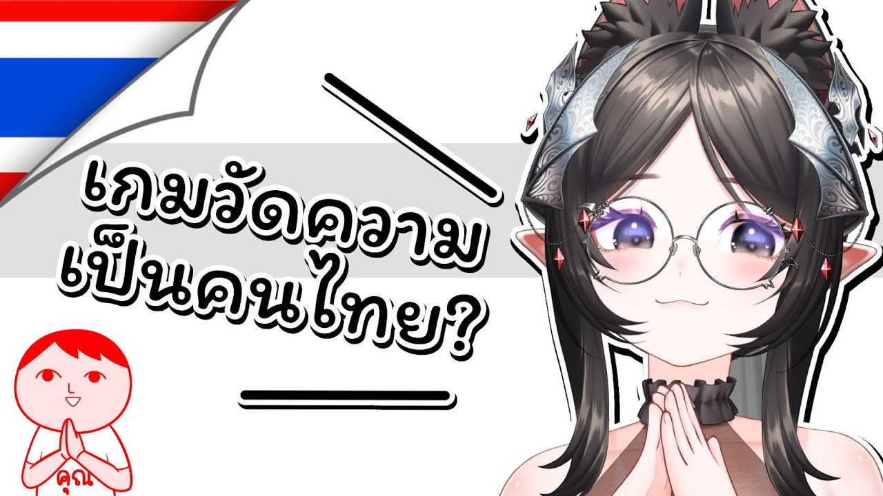 เกมวัดความเป็นคนไทย | KUUKIYOMI: Consider It World - Thailand Ver.