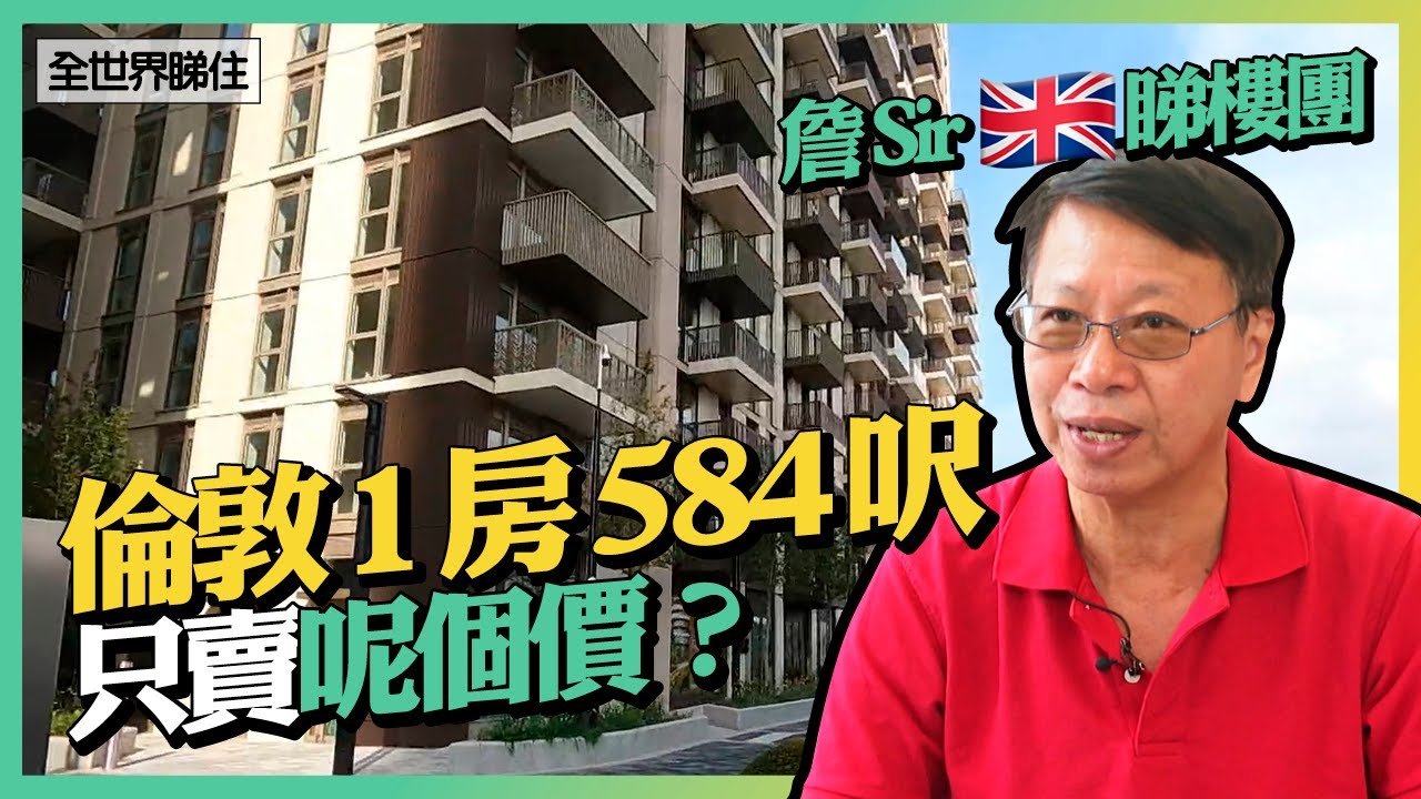 英國樓價貴？倫敦市中心584呎1房賣呢個價？詹Sir直擊當地驗樓　評價當地樓宇質素　 #全世界睇住