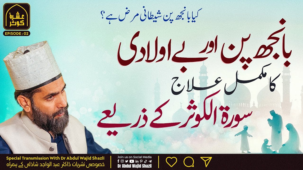 Kia Banjh pan Shaitani marz hai? banjh pan or be auladi ka mukammal ilaj Surah e Kausar ke Zariye
