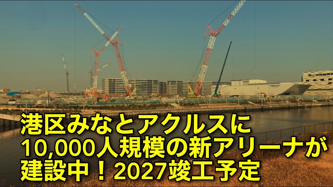 【港区】みなとアクルスに多目的アリーナが建設中⁉️プロバスケ🏀チームの本拠地や10,000人規模の音楽ライブ会場として計画❗️三井不動産✖︎豊田通商✖︎KDDI✖︎大林組の事業  現場から中継〜