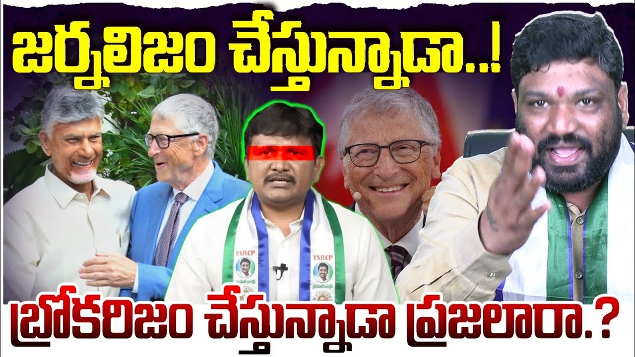 జర్నలిజం చేస్తున్నాడా..! బ్రోకరిజం చేస్తున్నాడా ప్రజలారా.? Seemaraja2.0 ysjagan