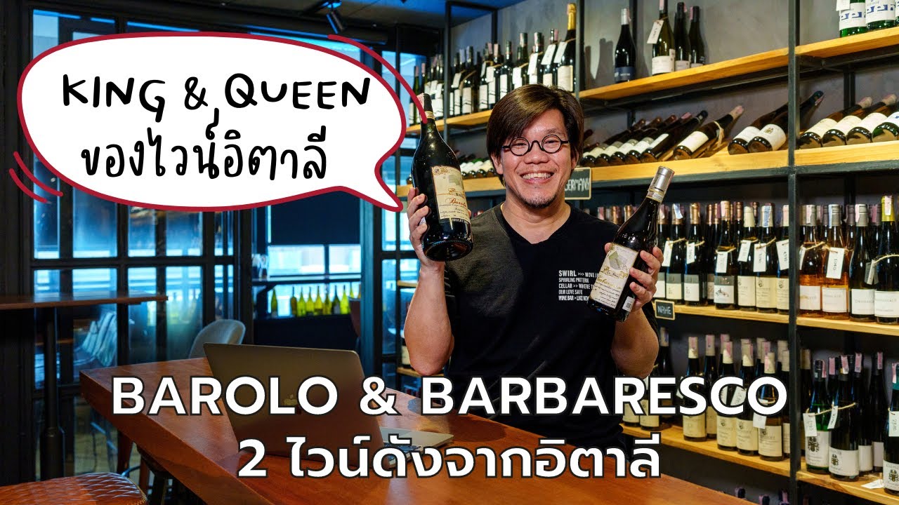 Barolo & Barbaresco 2 ไวน์ดังจากอิตาลี | Swirl Experience