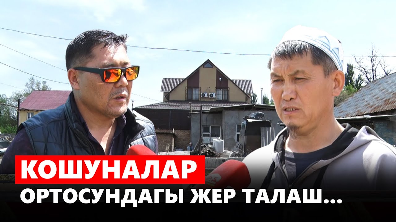 Кошуналар ортосундагы жер талаш...
