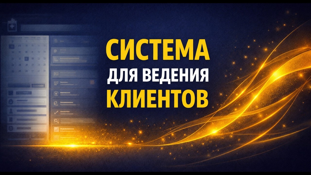 CRM для клиентов консультанта/коуча/психолога