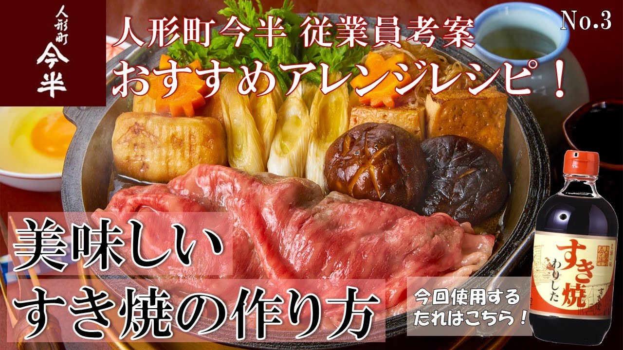 【公式】人形町今半 美味しいすき焼の作り方